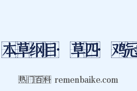 本草纲目·草四·鸡冠是什么意思的图片